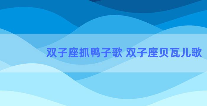 双子座抓鸭子歌 双子座贝瓦儿歌